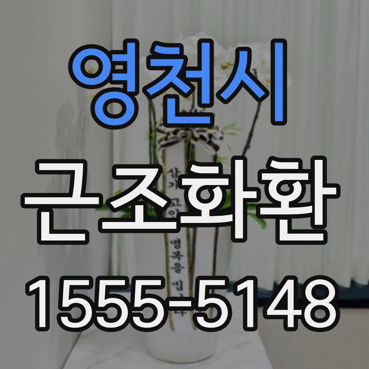 영천시 근조화환
