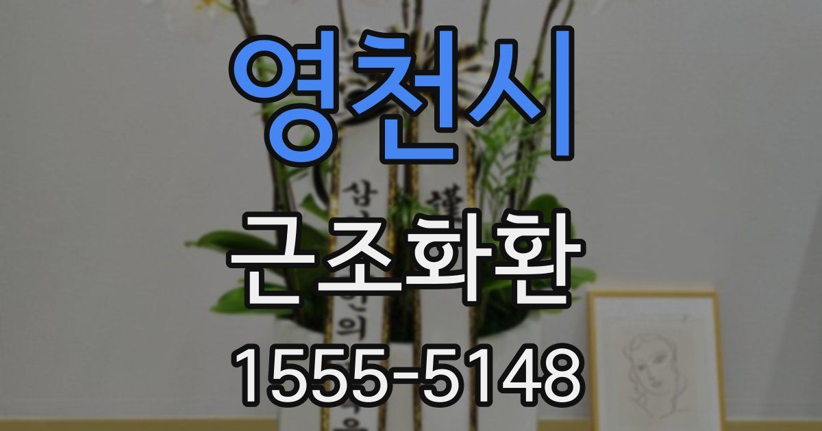 영천시 근조화환