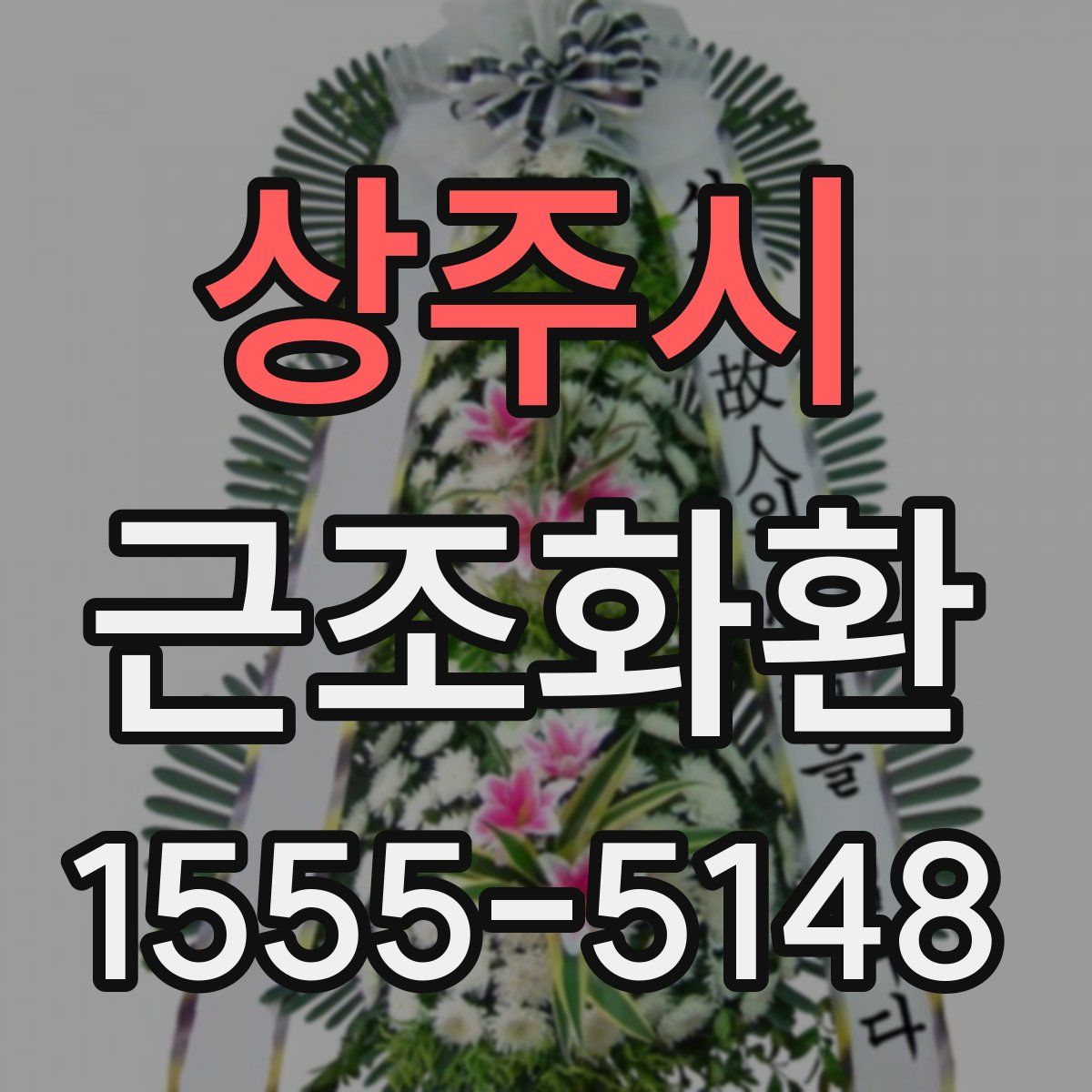 상주시 근조화환