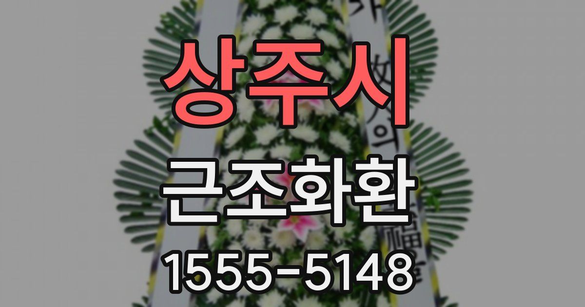 상주시 근조화환