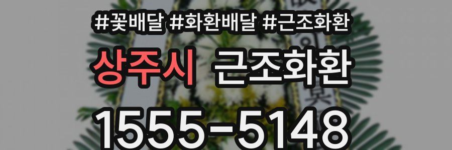 상주시 근조화환