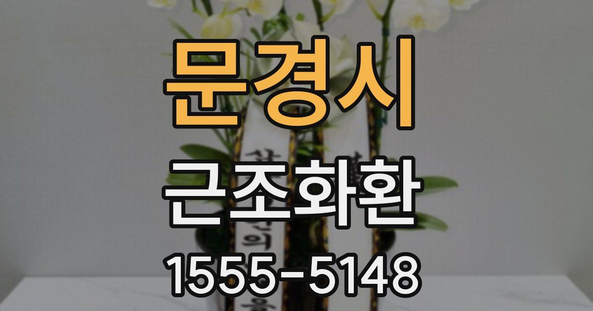 문경시 근조화환