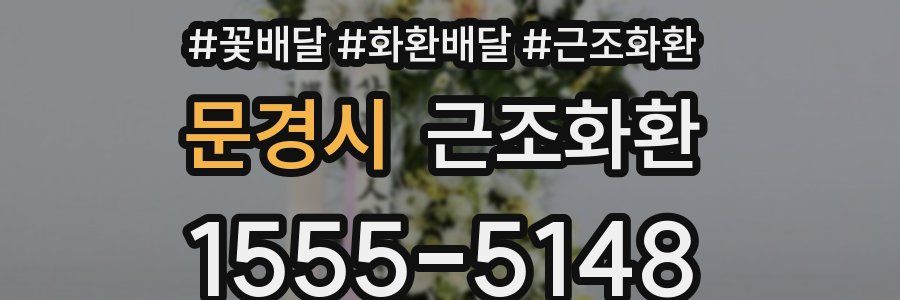 문경시 근조화환