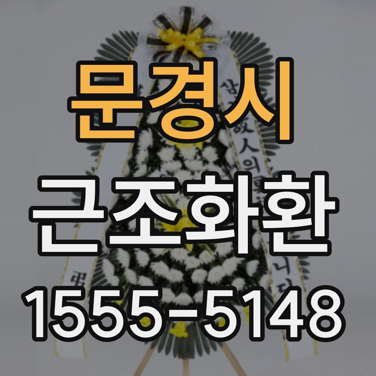 문경시 근조화환