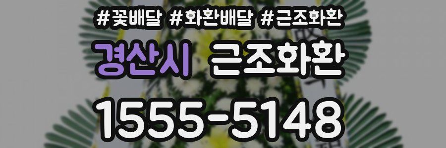 경산시 근조화환