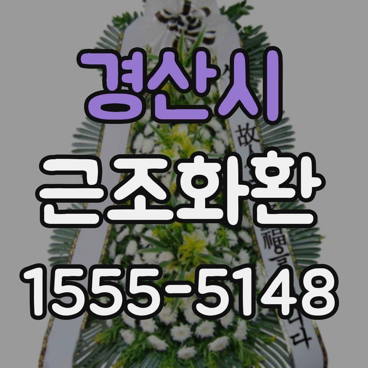 경산시 근조화환