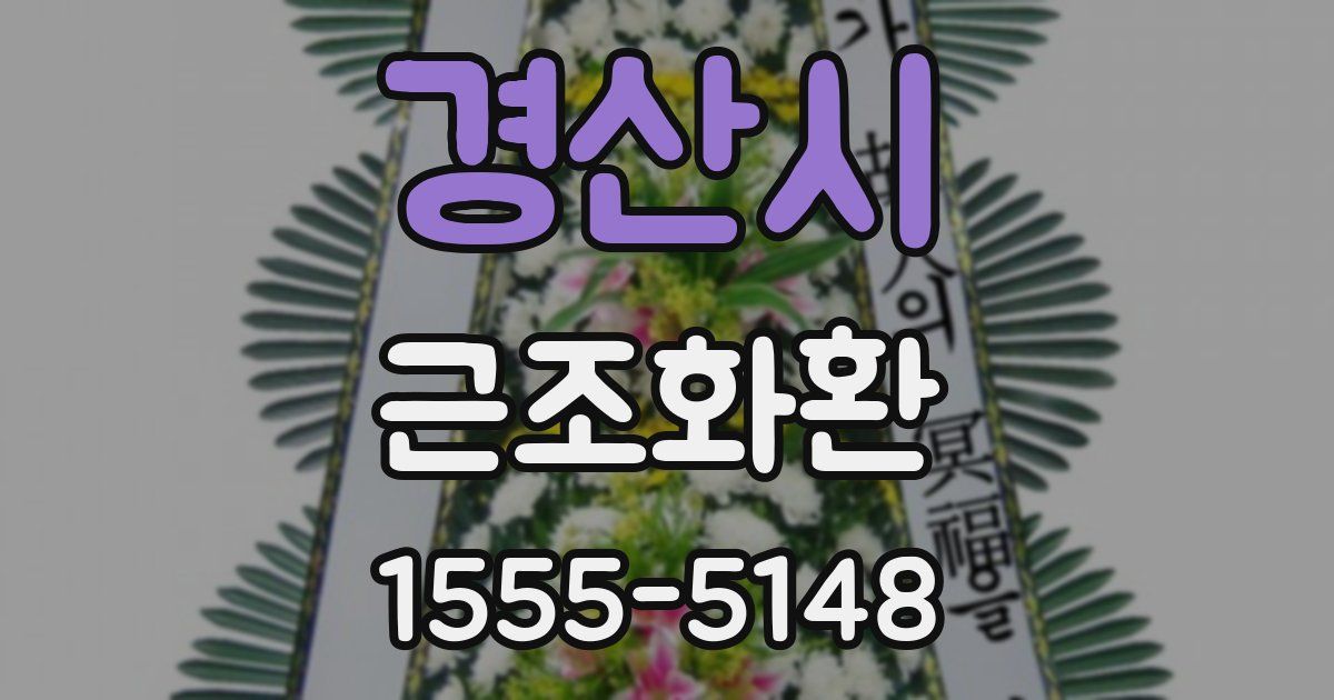 경산시 근조화환