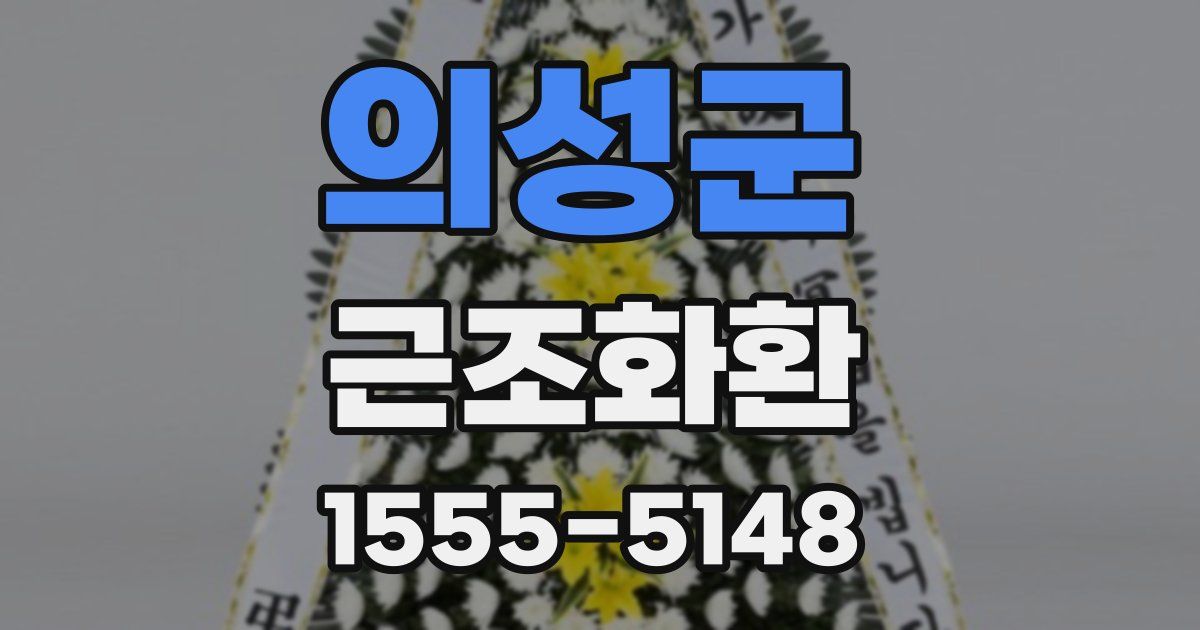 의성군 근조화환