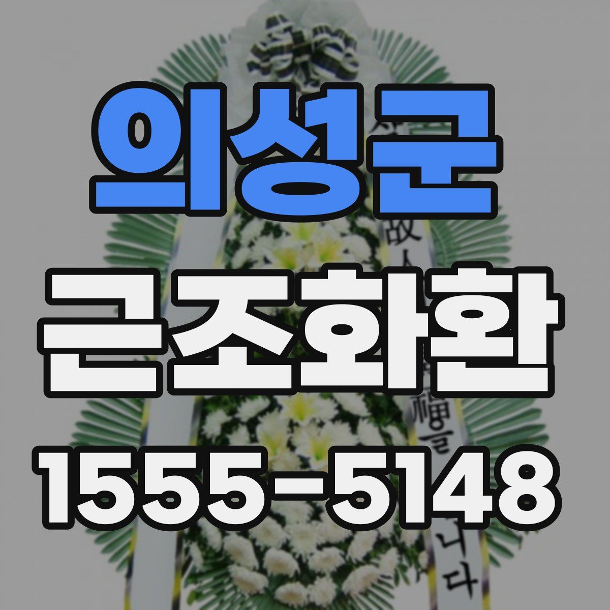 의성군 근조화환