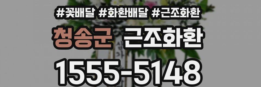 청송군 근조화환