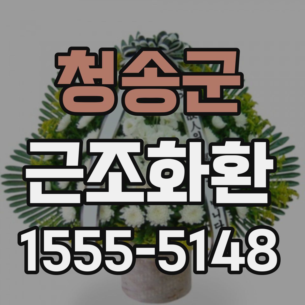 청송군 근조화환
