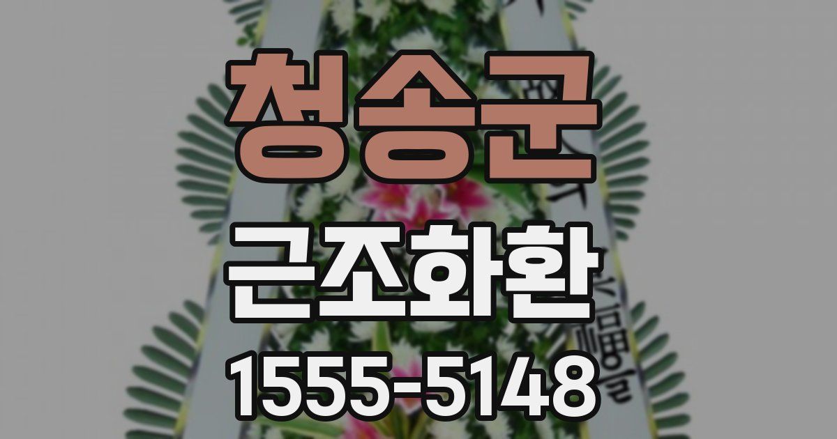 청송군 근조화환