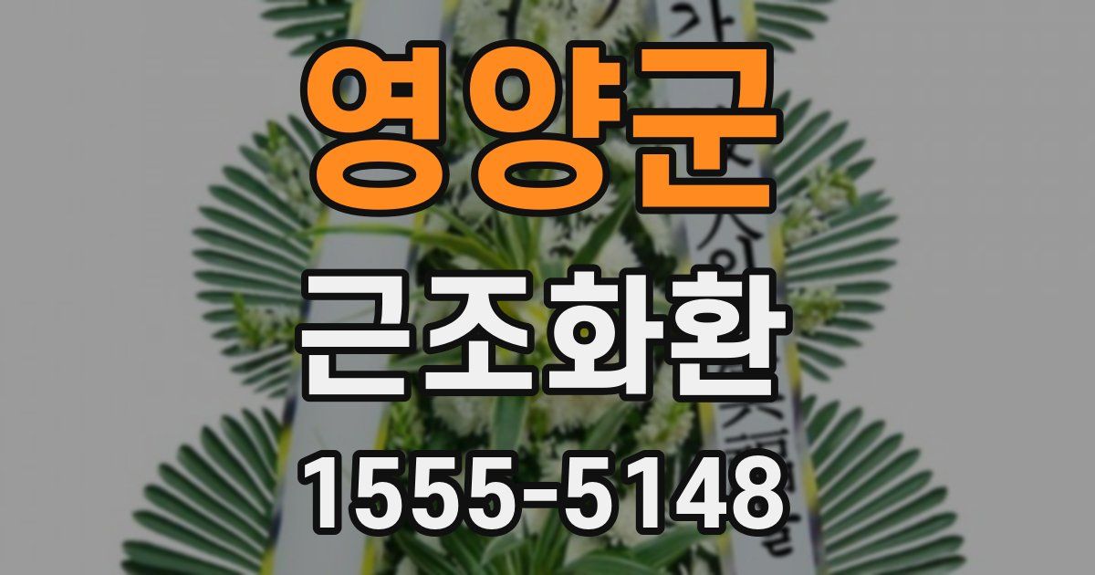 영양군 근조화환