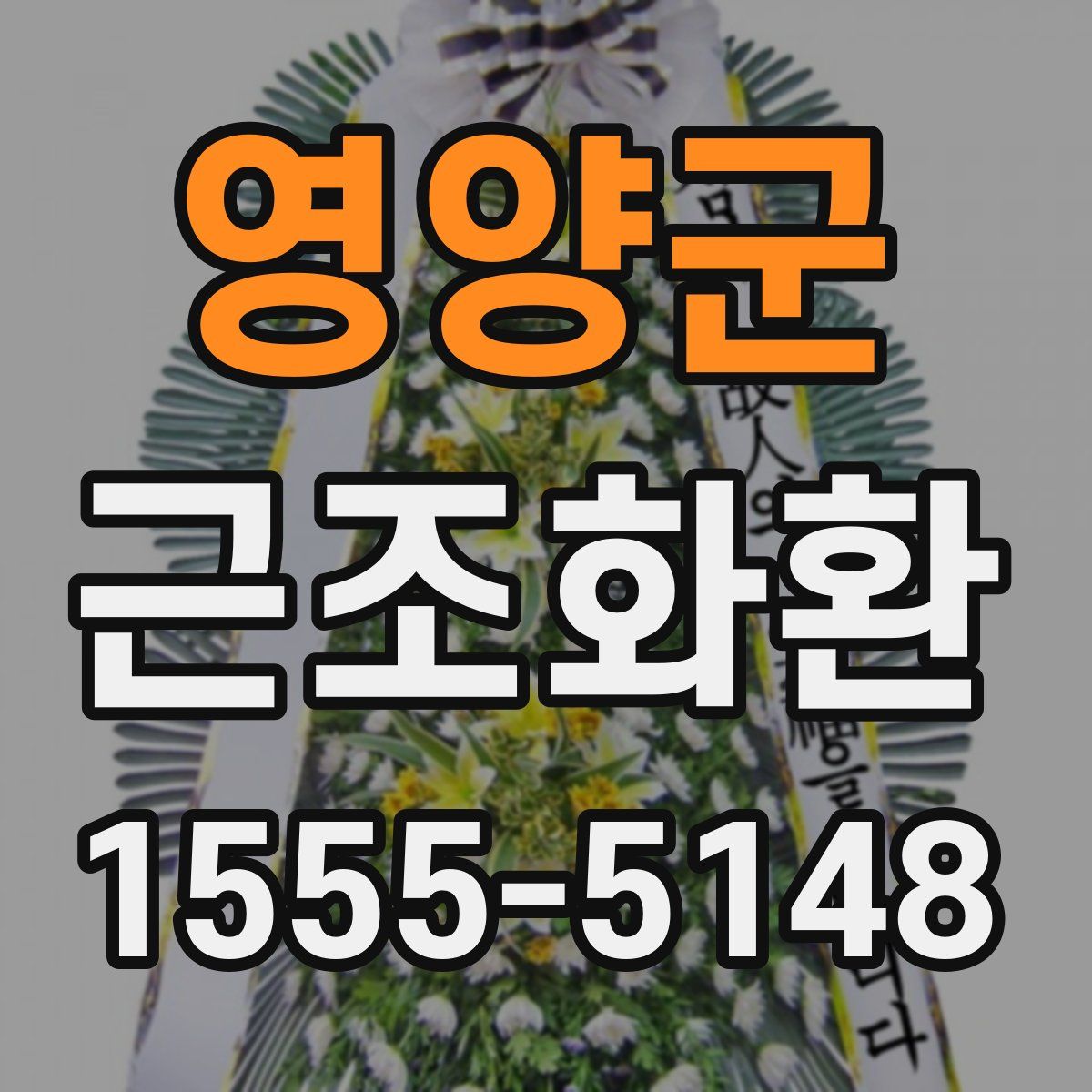 영양군 근조화환