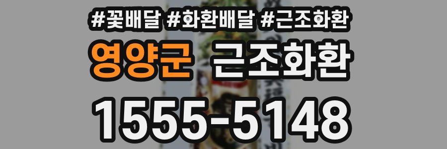 영양군 근조화환