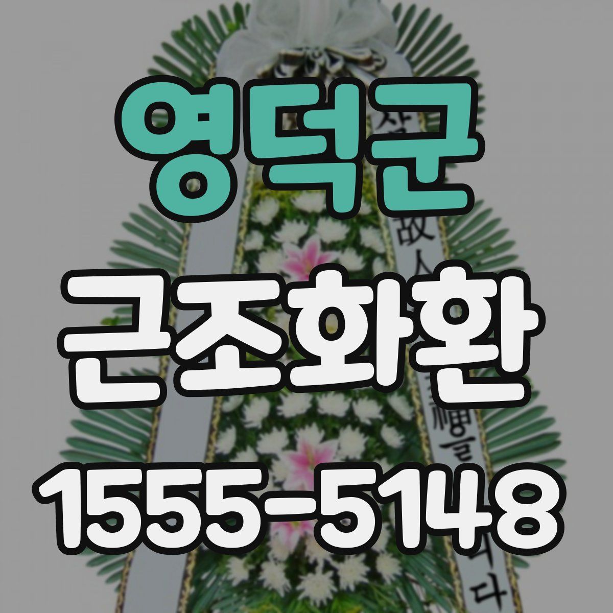 영덕군 근조화환