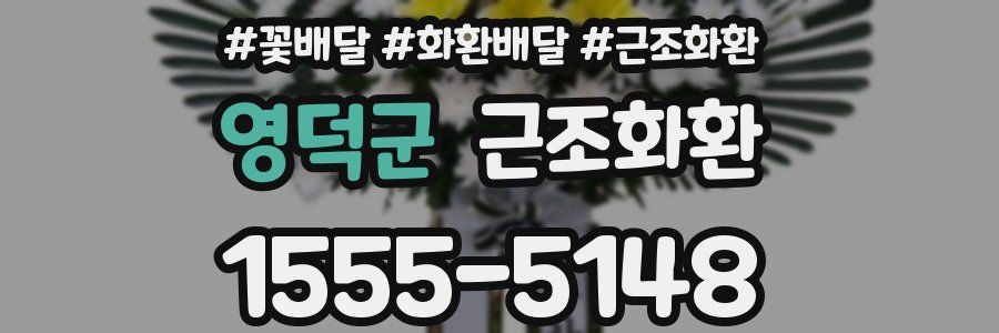 영덕군 근조화환