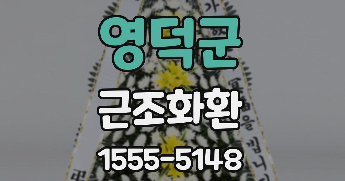 영덕군 근조화환