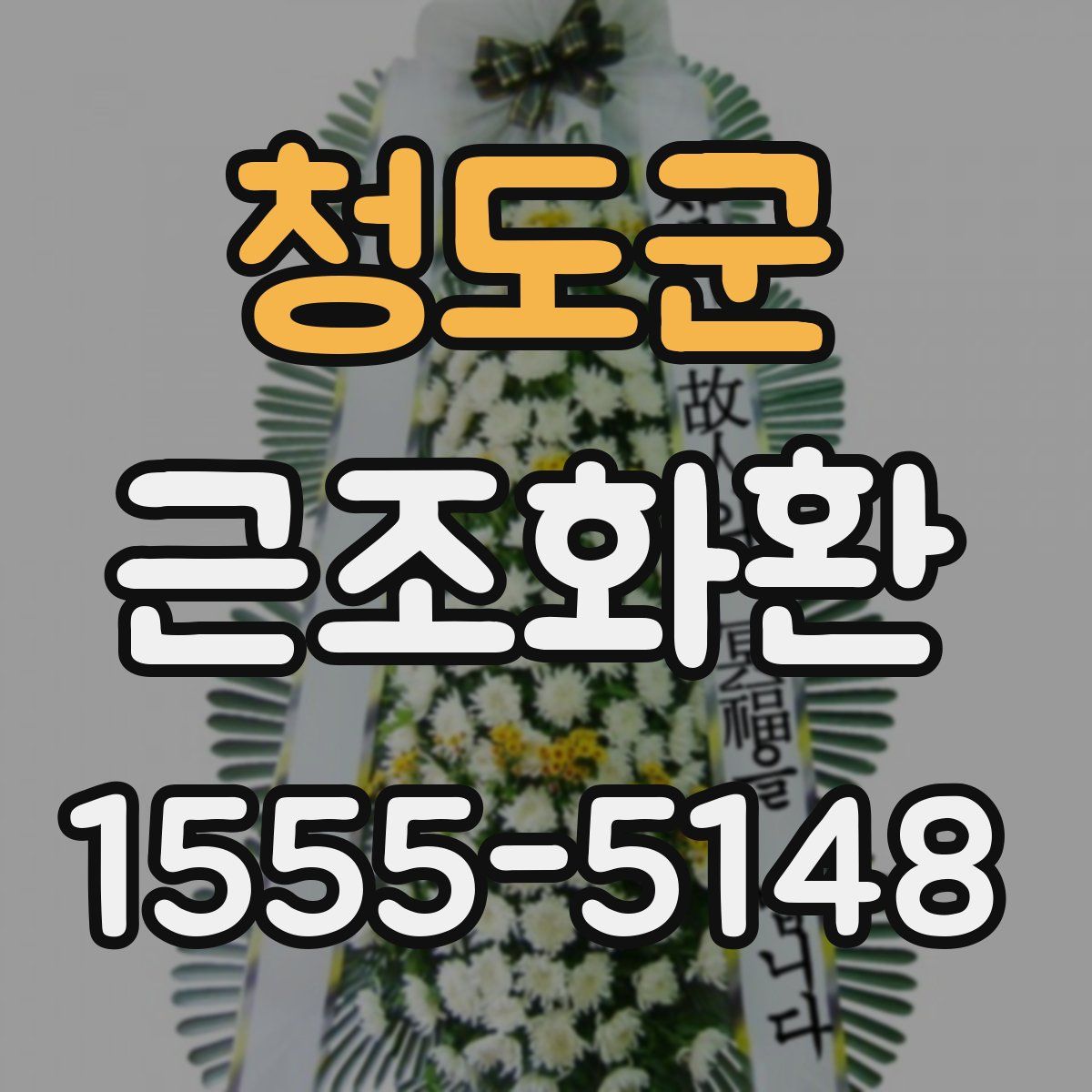 청도군 근조화환