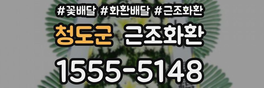 청도군 근조화환
