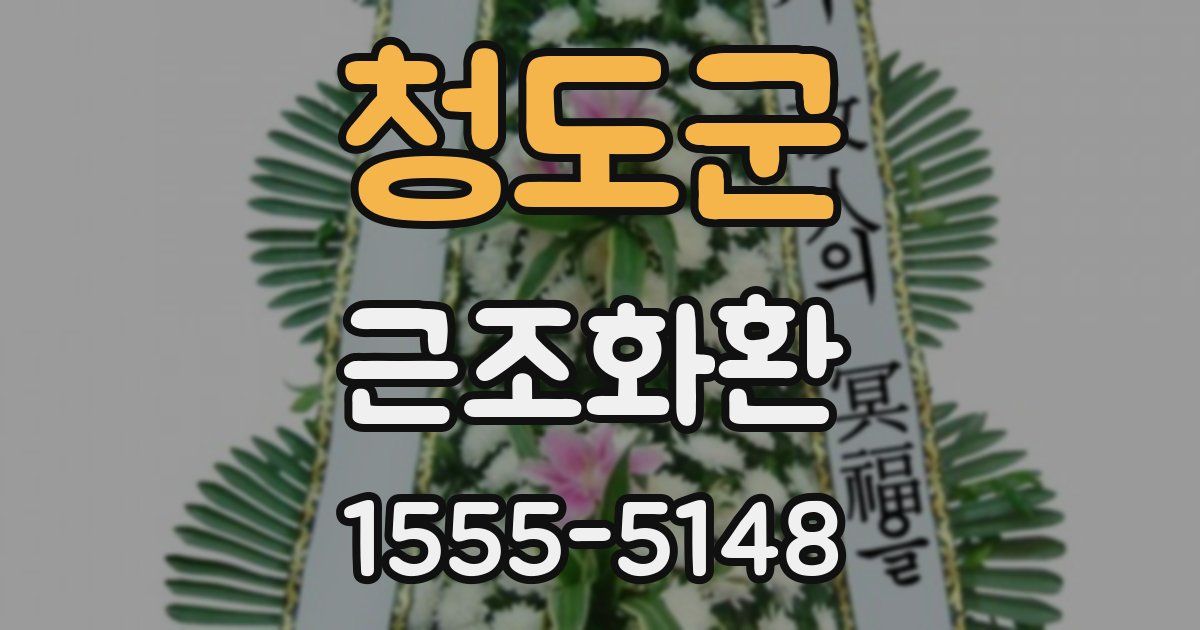 청도군 근조화환