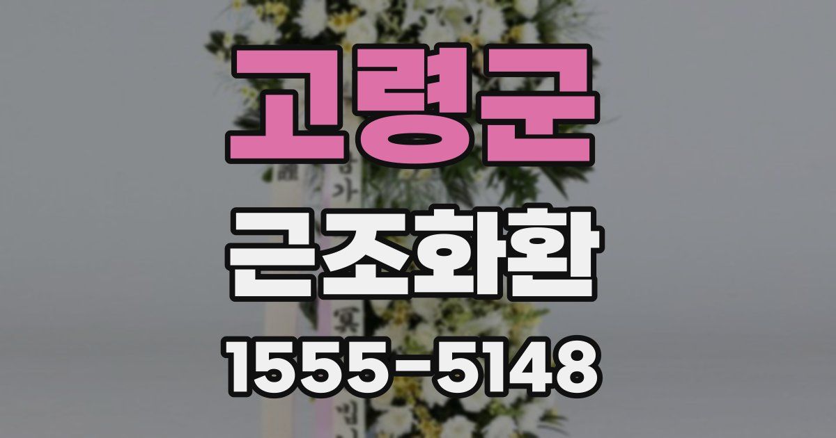 고령군 근조화환