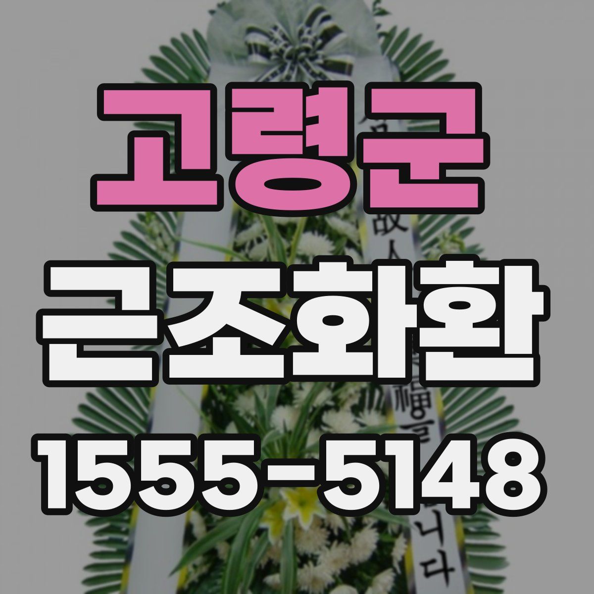 고령군 근조화환