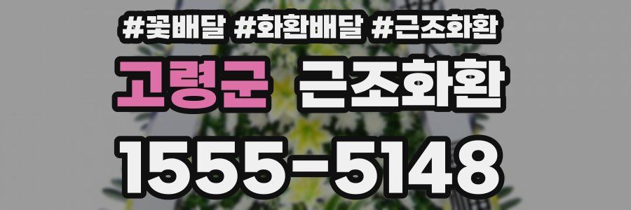 고령군 근조화환