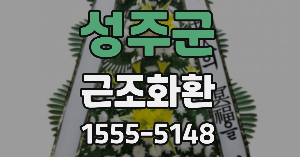 성주군 근조화환