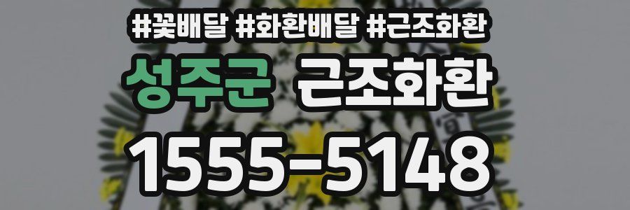 성주군 근조화환