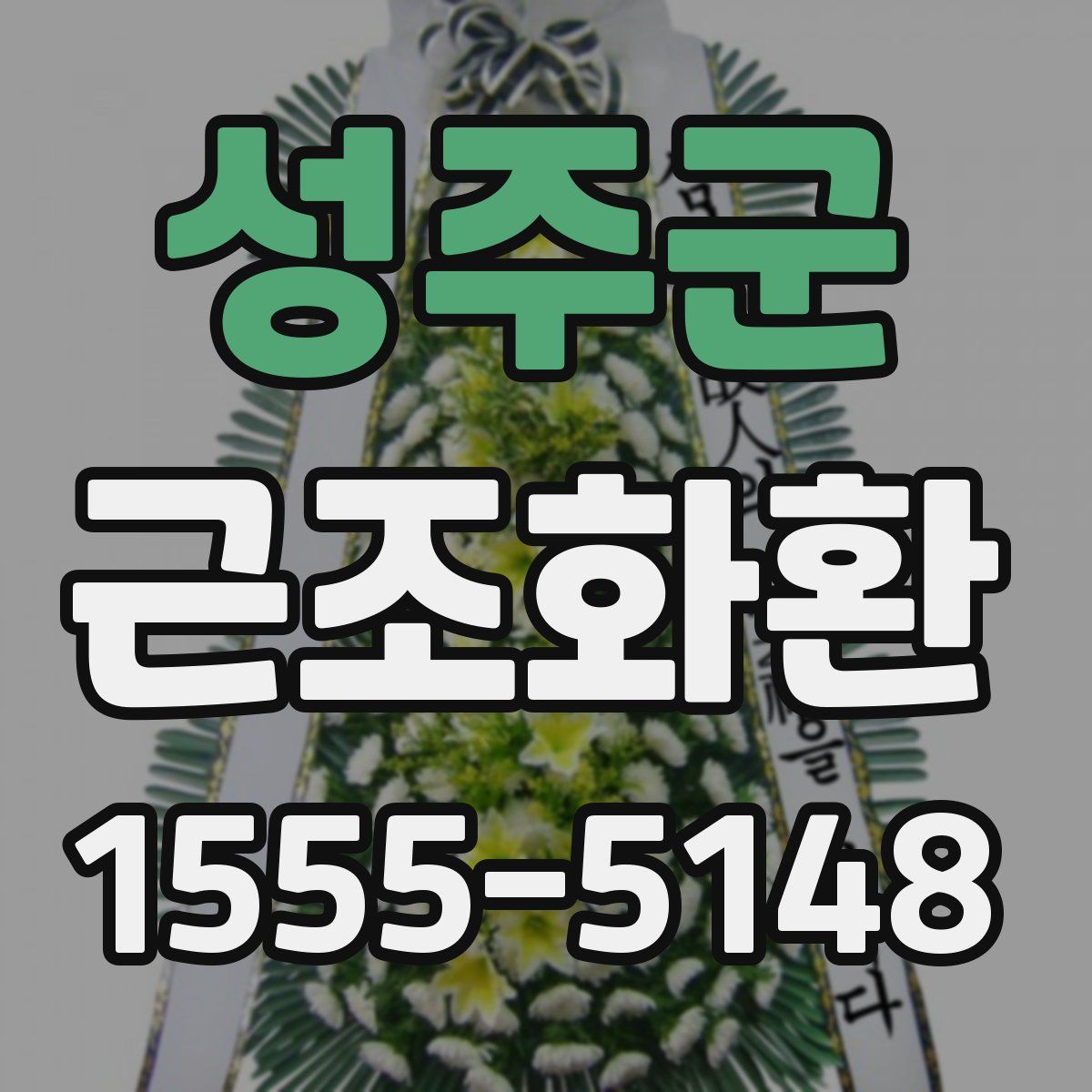 성주군 근조화환