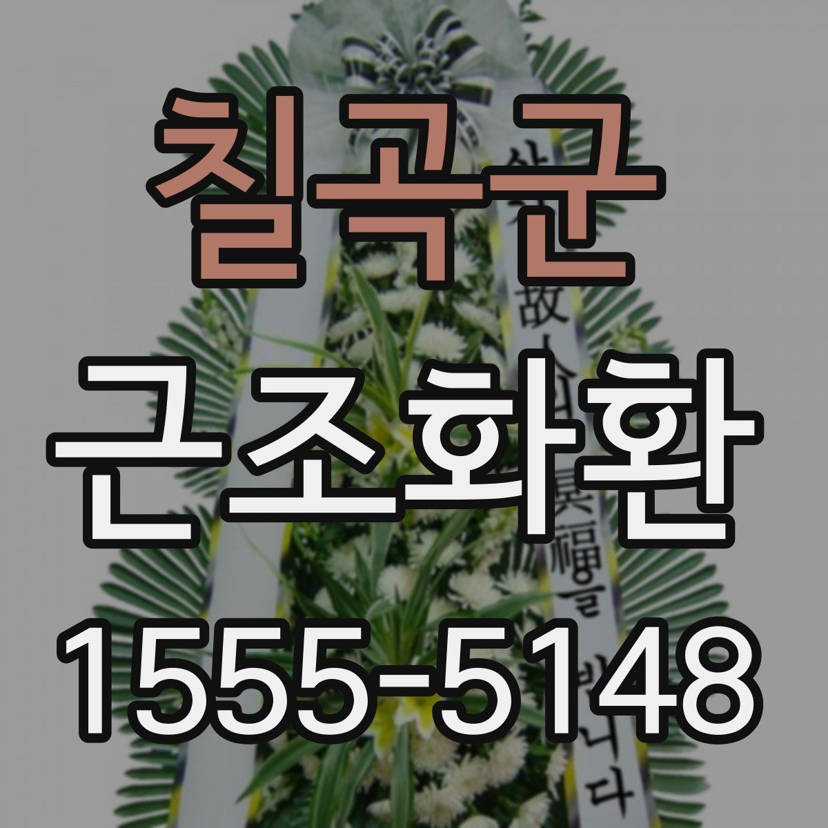칠곡군 근조화환