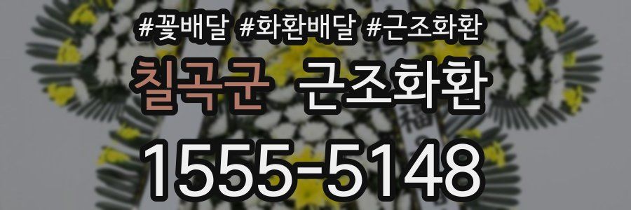 칠곡군 근조화환