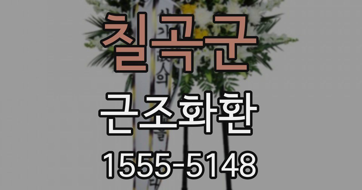 칠곡군 근조화환