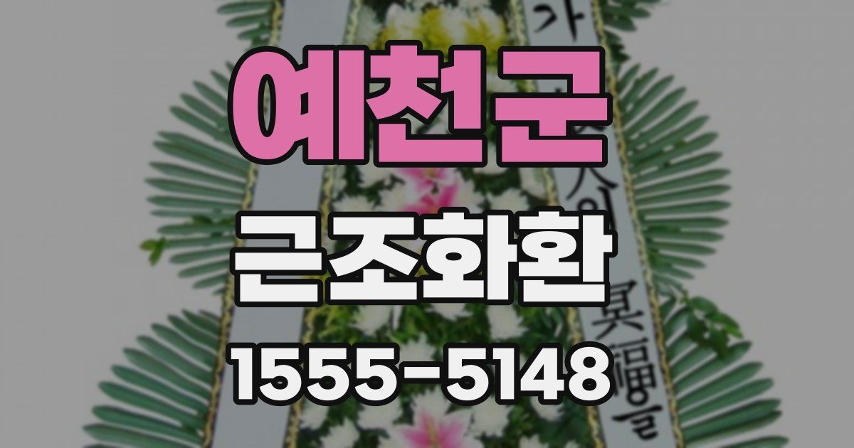 예천군 근조화환