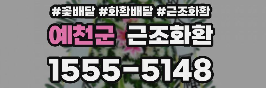 예천군 근조화환