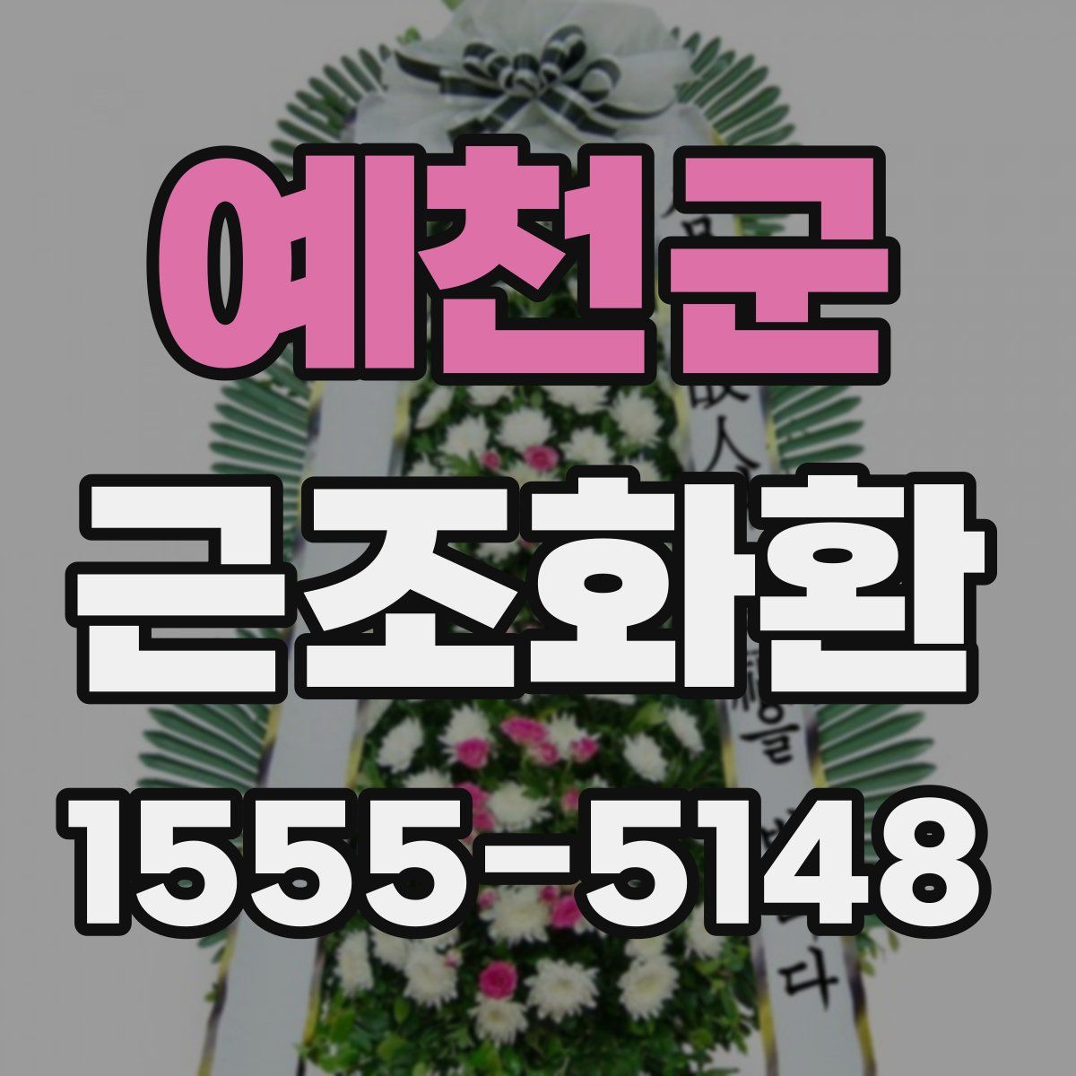 예천군 근조화환