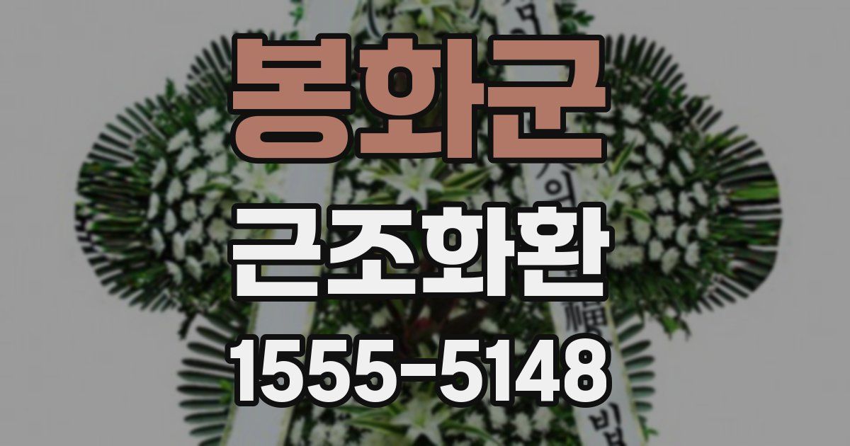 봉화군 근조화환