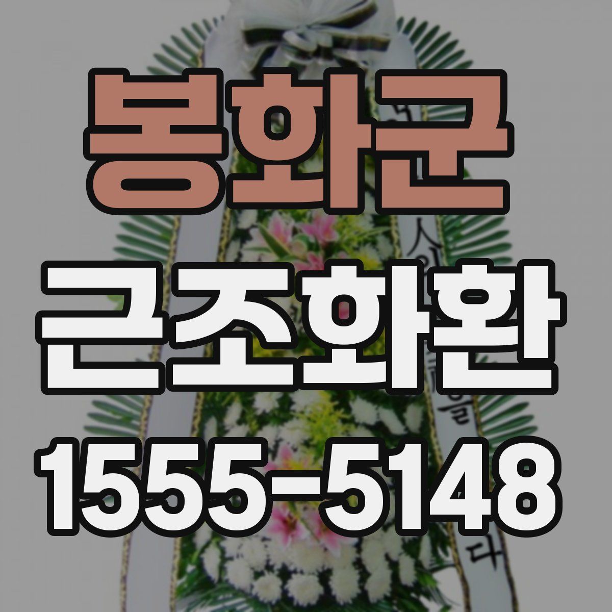 봉화군 근조화환
