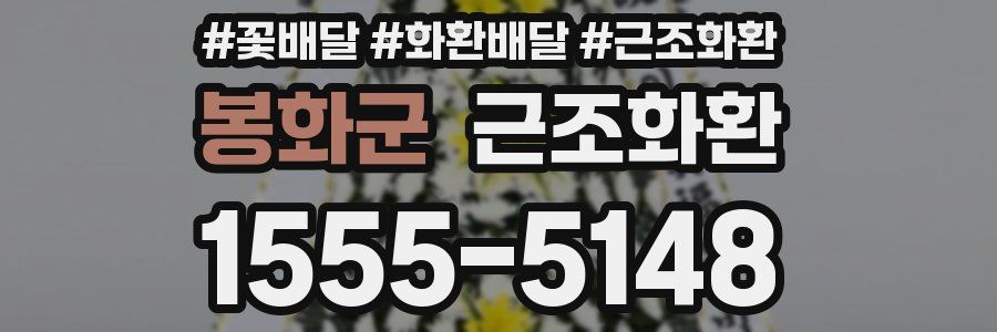 봉화군 근조화환