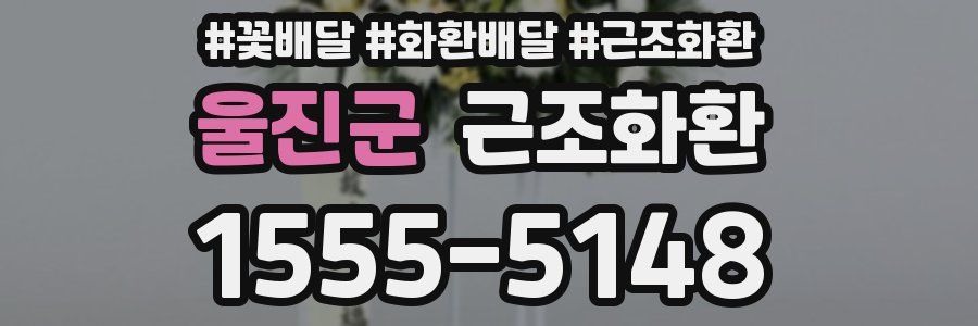 울진군 근조화환