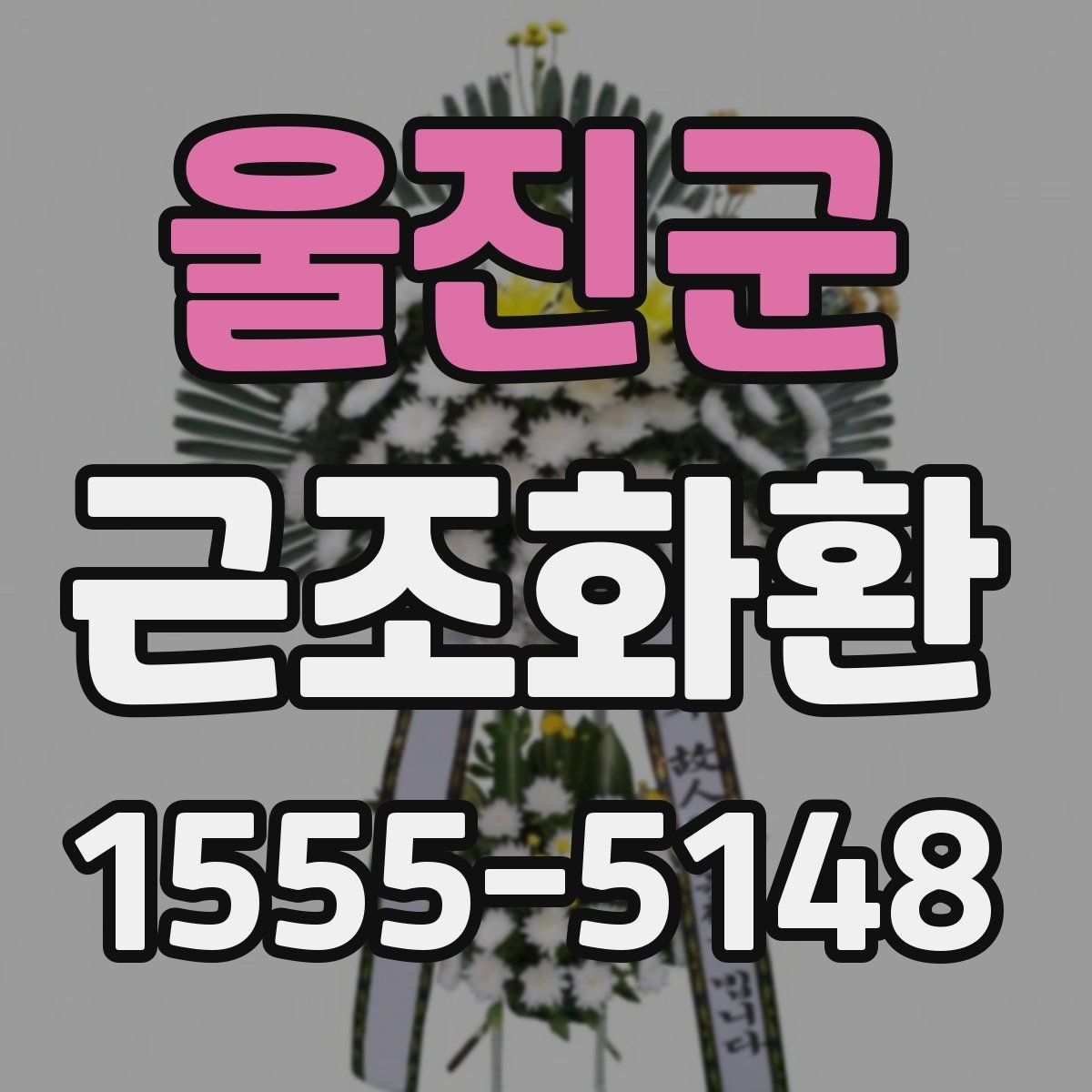 울진군 근조화환