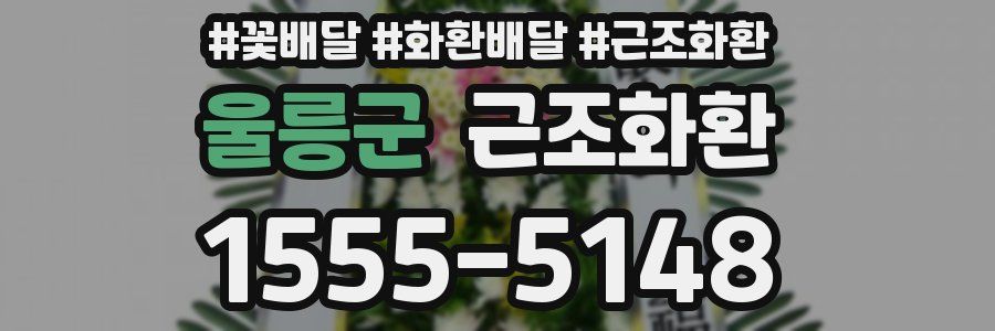 울릉군 근조화환