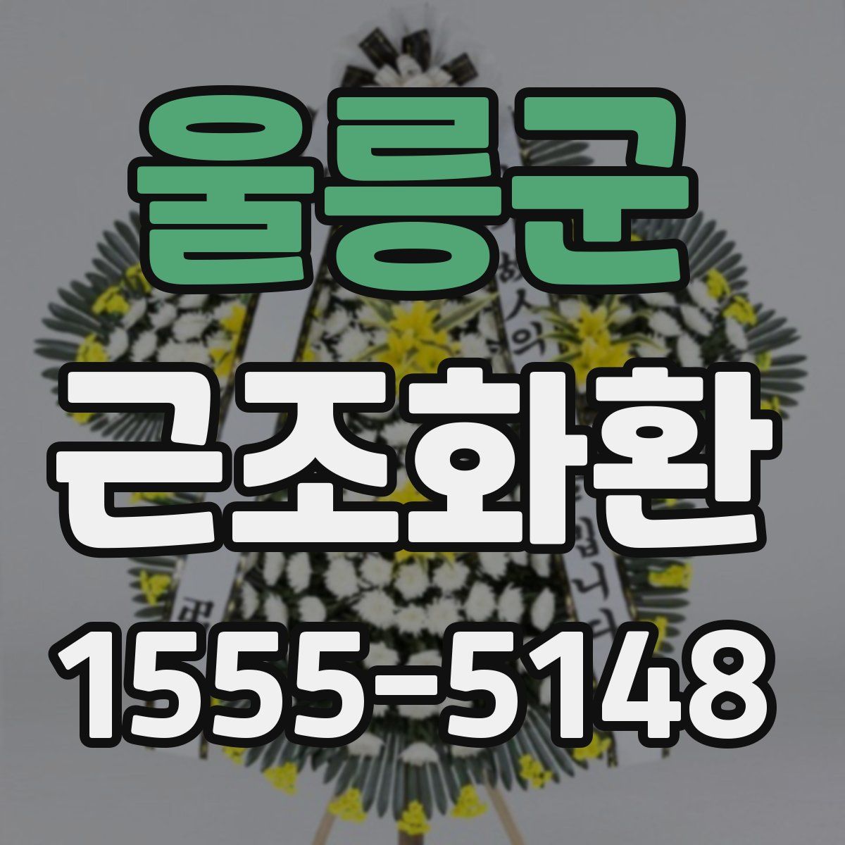 울릉군 근조화환
