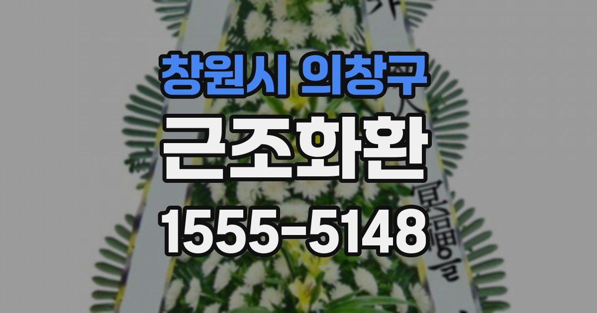 창원시 의창구 근조화환
