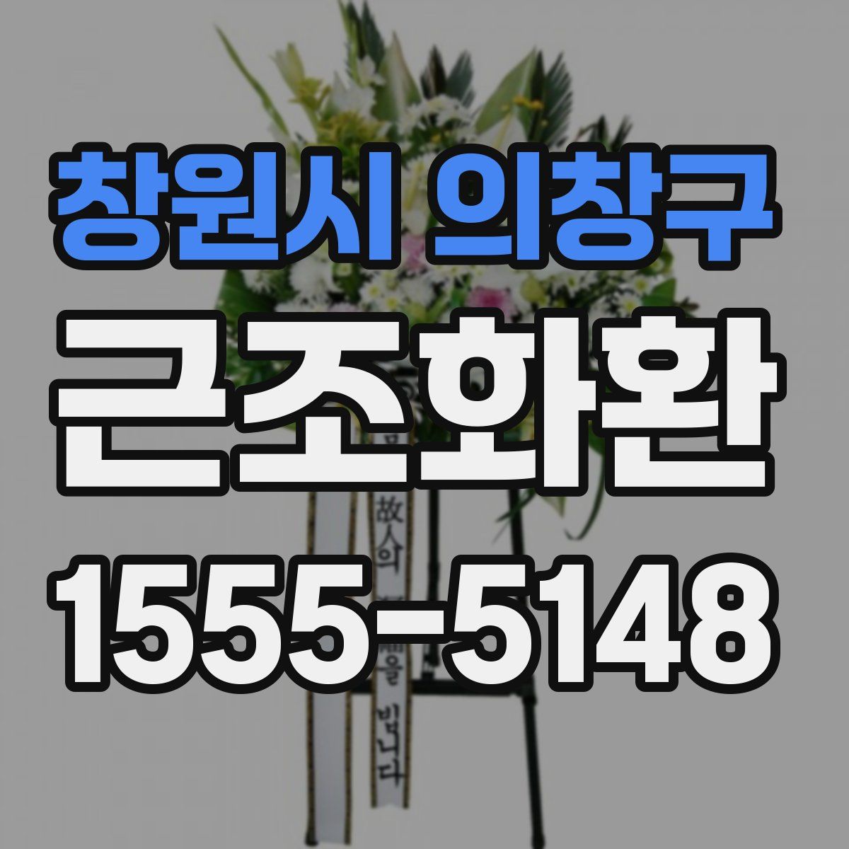 창원시 의창구 근조화환