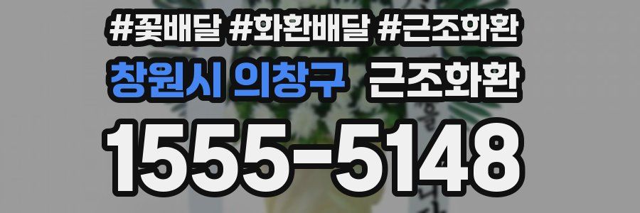 창원시 의창구 근조화환