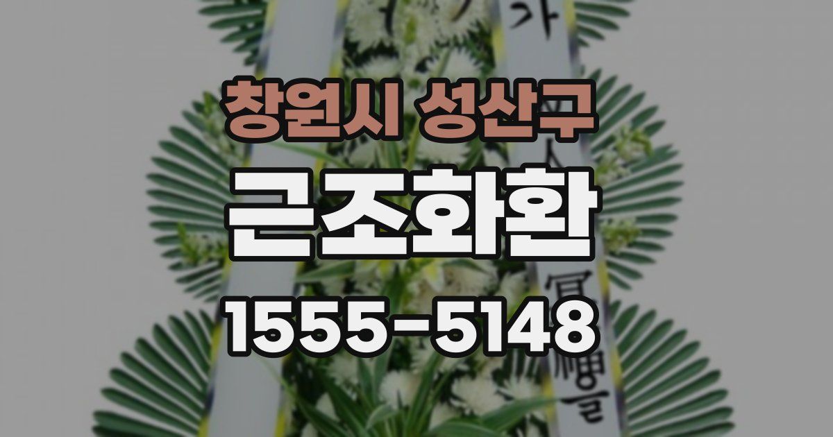 창원시 성산구 근조화환