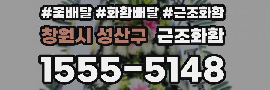 창원시 성산구 근조화환
