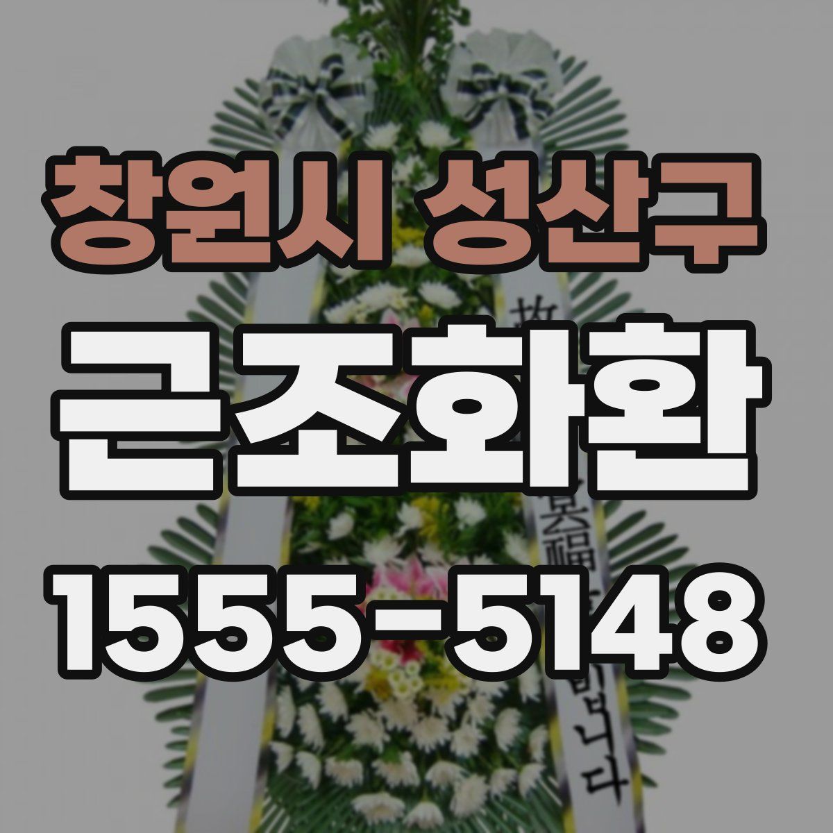 창원시 성산구 근조화환